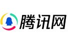 腾讯网